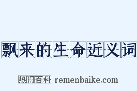 飘来的生命近义词是什么意思的图片
